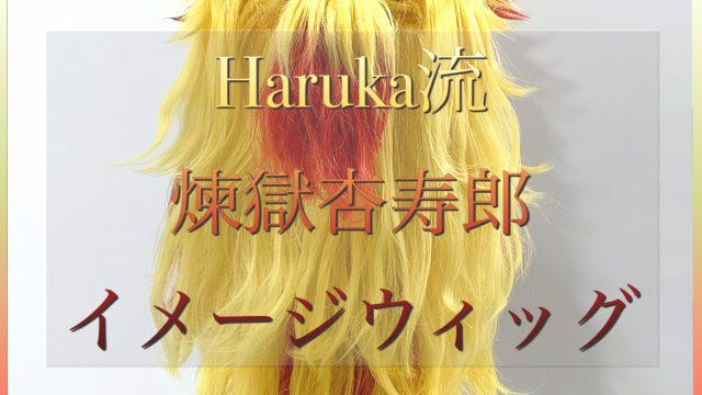 Haruka流オーダーメイドウィッグセット｜現役美容師＆コスプレ 